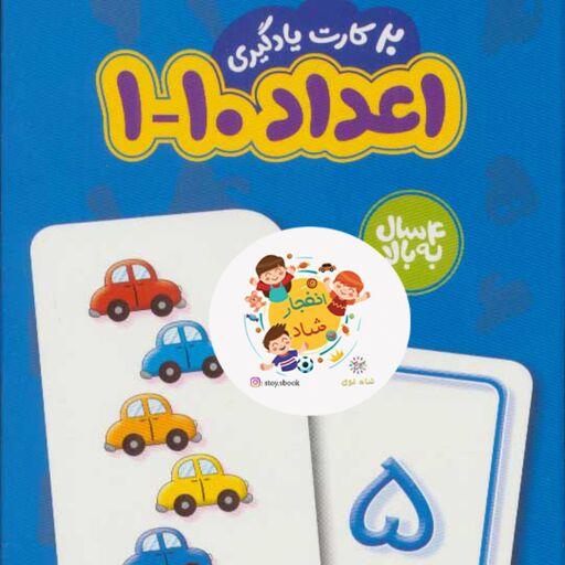 20 کارت یادگیری اعداد 10-1 فارسی فلش کارت (باجعبه نردبان)سدای شاد